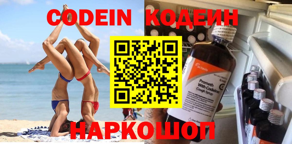 Белорецк  Codein напиток Lean (лин)  Вход с VPN 